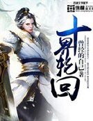 十界輪迴