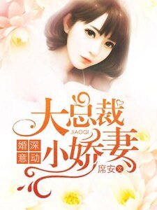 《婚深意動:大總裁,小嬌妻!》