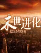末世進化