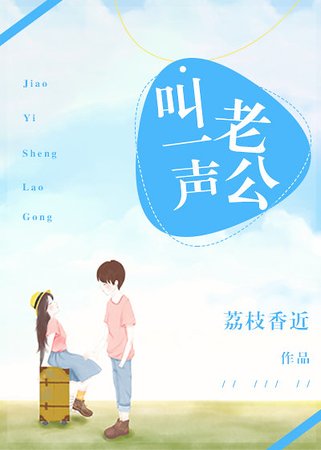 《叫一聲老公》