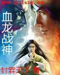 《血龍戰神》