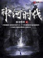 《神河時代》