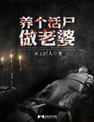 《養個活屍做老婆》