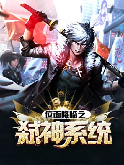 位面降臨之弒神系統