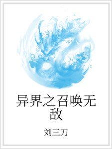 《異界之召喚無敵》