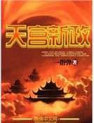 《天宮新政》