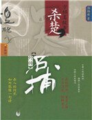 《四大名捕外傳方邪真故事:殺楚》