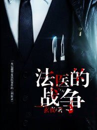 《法醫的戰爭》