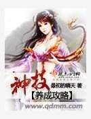 《神技養成攻略》