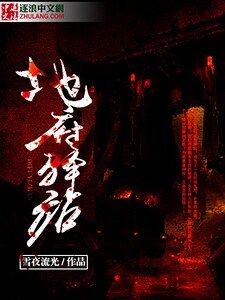 《地府驛站》