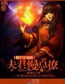 《殭屍小道長:夫君,請指教》