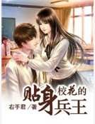 《校花的貼身兵王》