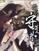 《巨龍守護者》