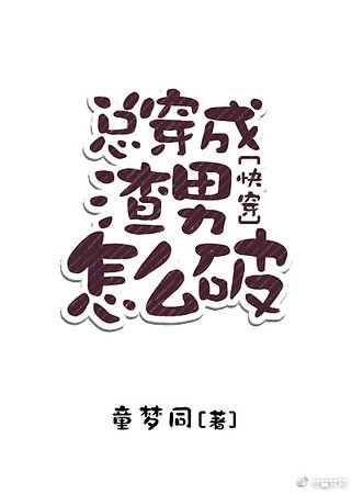 《總穿成渣男怎麼破》