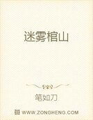迷霧棺山