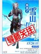 《網遊之雪山傳奇》