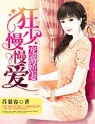 《寵溺嬌妻:狂少慢慢愛》