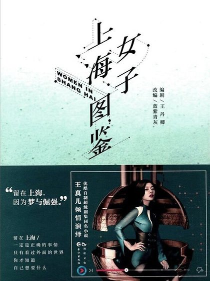 《上海女子圖鑑》