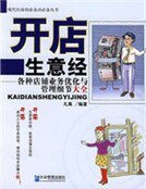 開店生意經：各種店鋪業務優化與管理細節大全