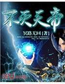 《不滅天帝》