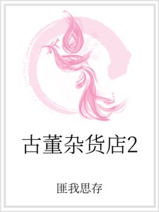 古董雜貨店2