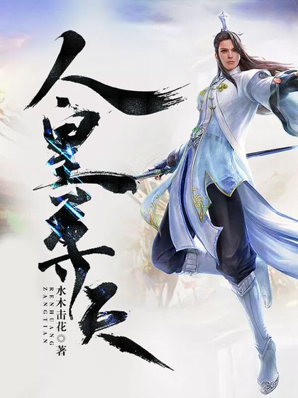 《人皇葬天》