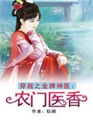 穿越之金牌神醫：農門醫香