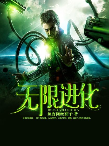 《無限進化》