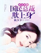 《撩妻成癮:國民總裁欺上身》