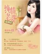 《黑色豪門之純情老婆低調帝》