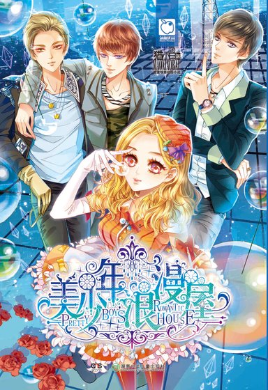 《美少年浪漫屋》