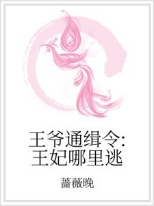 王爺通緝令：王妃哪裏逃