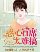 《寵婚撩人:惑心首席太難搞》