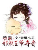 《誘妻:邪魅王爺奪愛》