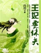 《王妃要休夫》