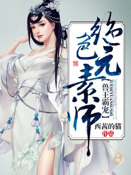 《獸王霸寵:絕色元素師》