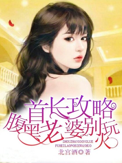 《帝少攻略:腹黑老婆別使壞》