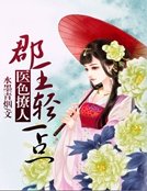 《醫色撩人:郡王,輕一點》