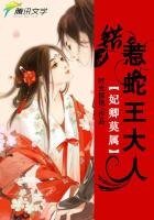 妃卿莫屬：錯惹蛇王大人