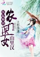 《醫起種田:農門醫女山裏漢》