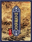 《四大名捕戰天王:縱橫》