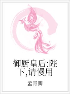 《御廚皇后:陛下,請慢用》