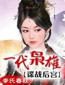 《一代梟雄:諜戰後宮》