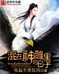 混在神鵰裏的日子