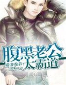 《嬌妻難養:腹黑老公太霸道》