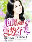 《寵溺無度:腹黑BOSS強勢奪妻》