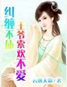 《糾纏不休:王爺索歡不愛》