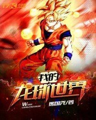 《我的龍珠世界》