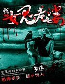 《我的女鬼老婆》