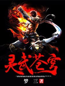 《靈武蒼穹》